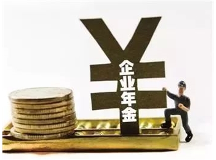 【政策】人社部、财政部发布《企业年金办法》，加快养老体系第二支柱企业年金建设